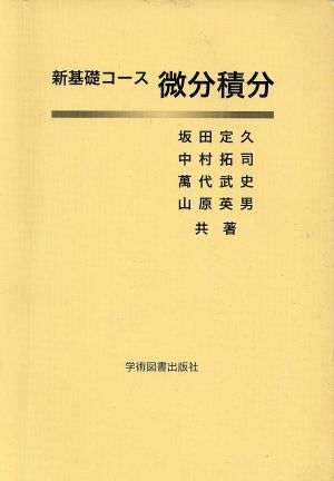 微分積分 新基礎コース