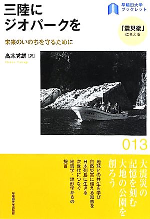 三陸にジオパークを未来のいのちを守るために早稲田大学ブックレット「震災後」に考える