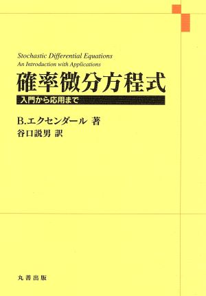 確率微分方程式 入門から応用まで