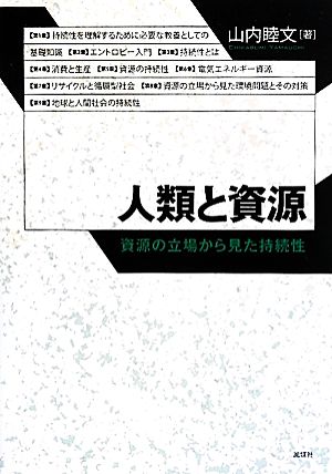 人類と資源 資源の立場から見た持続性