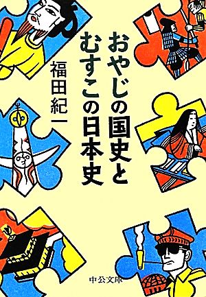 おやじの国史とむすこの日本史 中公文庫