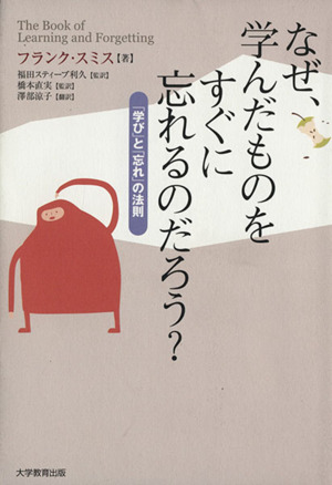 なぜ、学んだものをすぐに忘れるのだろう？