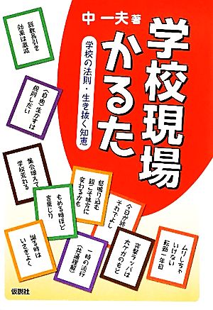 学校現場かるた 学校の法則・生き抜く知恵