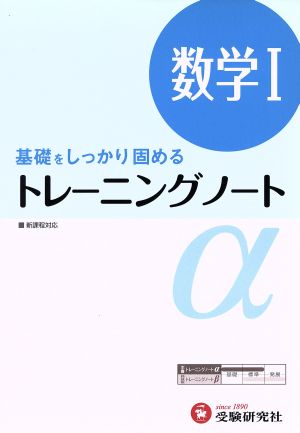 トレーニングノートα 数学Ⅰ 新課程版 基礎をしっかり固める