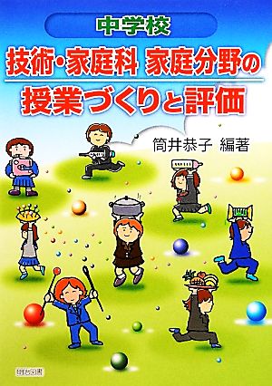 中学校技術・家庭科家庭分野の授業づくりと評価