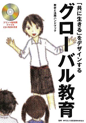 「共に生きる」をデザインするグローバル教育 教材とハンドブック