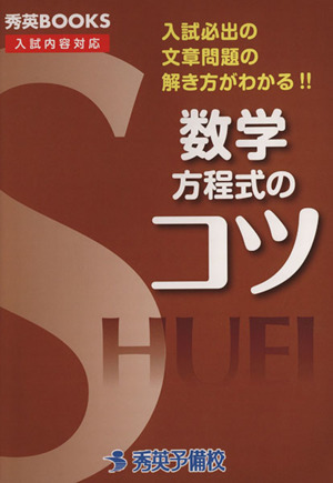 数学 方程式のコツ