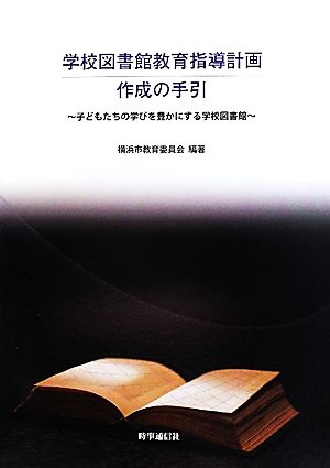 学校図書館教育指導計画 作成の手引 子どもたちの学びを豊かにする学校図書館