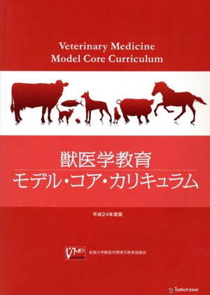 平24 獣医学教育 モデル・コア・カリキュラム