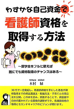 わずかな自己資金で看護師資格を取得する方法 YELL books