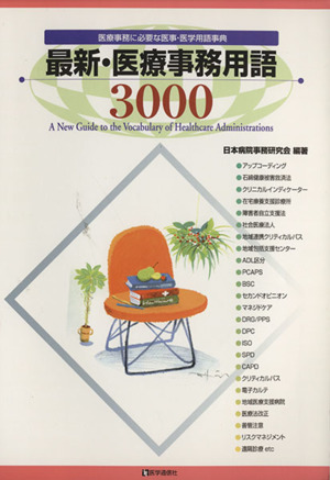 最新・医療事務用語3000 医療事務に必要な医事・医学用語事典