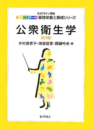 公衆衛生学 第3版 エキスパート管理栄養士養成シリーズ1