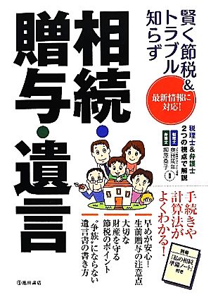 賢く節税&トラブル知らず相続・贈与・遺言 最新情報に対応！