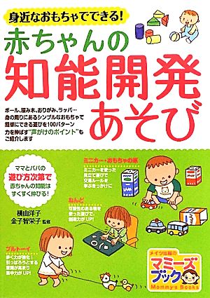 身近なおもちゃでできる！赤ちゃんの知能開発あそびマミーズブック