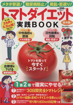 トマトダイエット実践BOOK