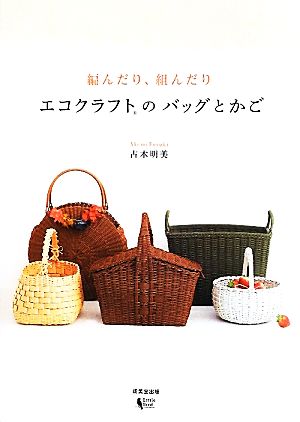 編んだり、組んだりエコクラフトのバッグとかご