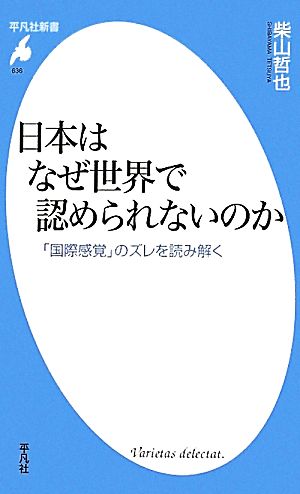 日本はなぜ世界で認められないのか「国際感覚」のズレを読み解く平凡社新書636
