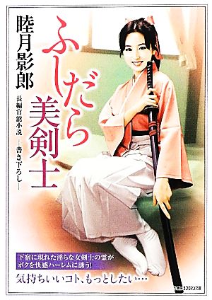 ふしだら美剣士長編官能小説竹書房ラブロマン文庫