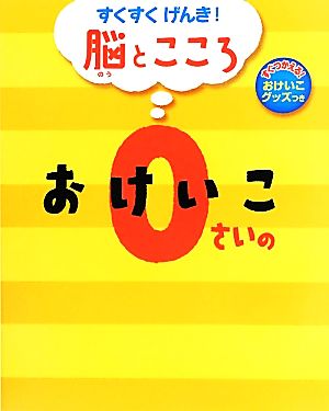 0さいのおけいこすくすくげんき！脳とこころ