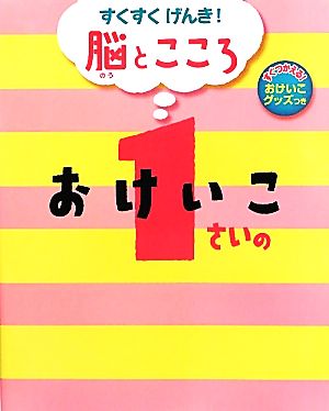 1さいのおけいこ すくすくげんき！脳とこころ