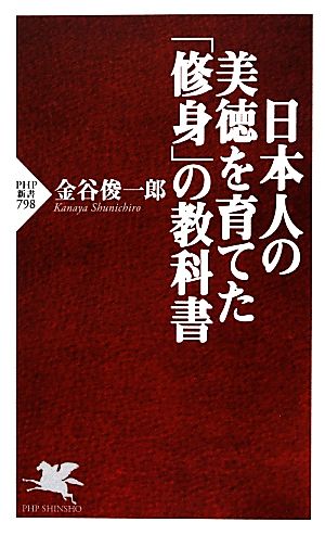 日本人の美徳を育てた「修身」の教科書PHP新書798