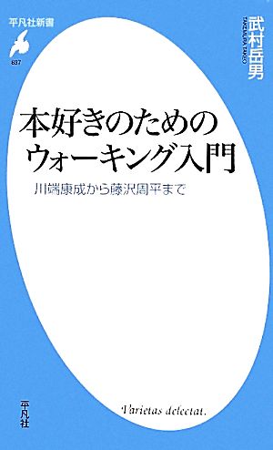 本好きのためのウォーキング入門 川端康成から藤沢周平まで 平凡社新書637