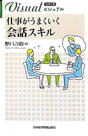 仕事がうまくいく会話スキル日経文庫1923日経文庫ビジュアル