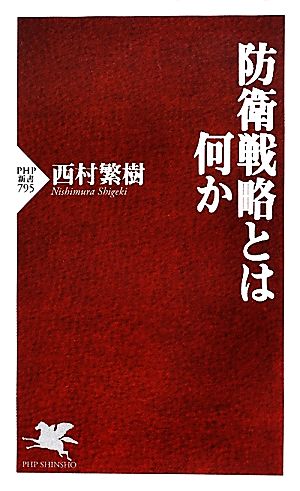 防衛戦略とは何か PHP新書