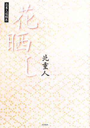 花晒し北重人遺稿集