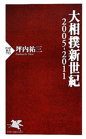 大相撲新世紀(2005-2011) 2005-2011 PHP新書793