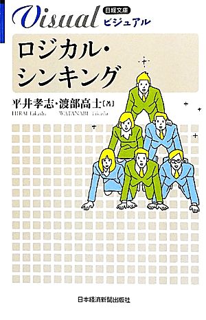 ロジカル・シンキング日経文庫1922日経文庫ビジュアル