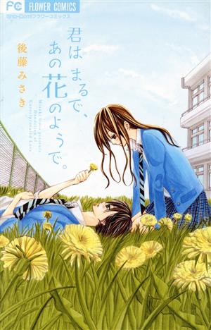 君はまるで、あの花のようで。 フラワーC少コミ