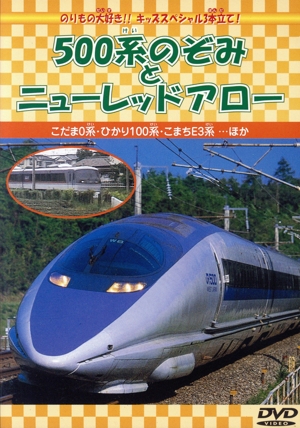 500系のぞみとニューレッドアロー