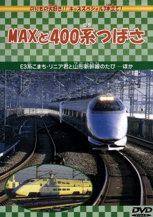 MAXと400系つばさ