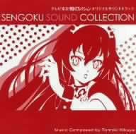 TVアニメ 戦国コレクション オリジナルサウンドトラック SENGOKU SOUND COLLECTION