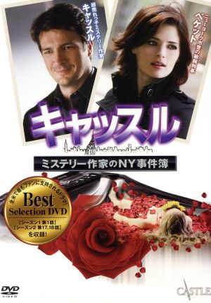 キャッスル/ミステリー作家のNY事件簿 Best Selection DVD