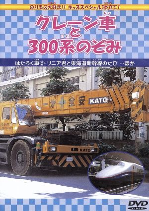 クレーン車と300系のぞみ