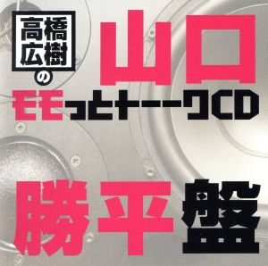 高橋広樹のモモっとトーークCD 山口勝平盤