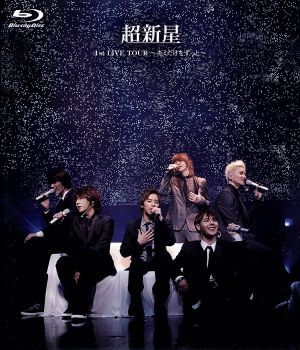 超新星1st LIVE TOUR～キミだけをずっと～(Blu-ray Disc)