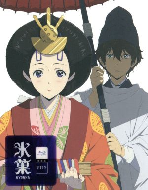 氷菓 第11巻(限定版)(Blu-ray Disc)