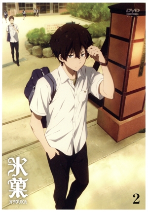 氷菓 第2巻