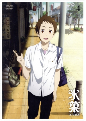 氷菓 第4巻