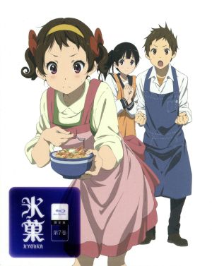 氷菓 第7巻(限定版)(Blu-ray Disc)