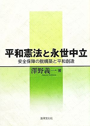 平和憲法と永世中立 安全保障の脱構築と平和創造