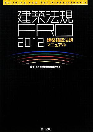 建築法規PRO(2012) 建築確認法規マニュアル-建築確認法規マニュアル