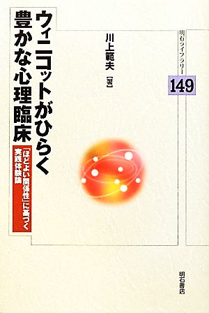 ウィニコットがひらく豊かな心理臨床 「ほどよい関係性」に基づく実践体験論 明石ライブラリー