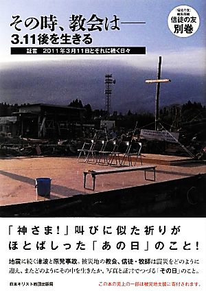 その時、教会は 3.11後を生きる 証言2011年3月11日とそれに続く日々