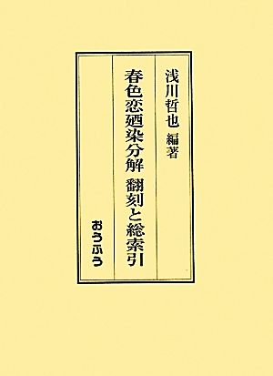 春色恋廼染分解 翻刻と総索引