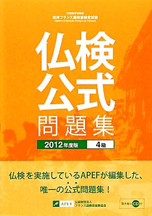 仏検公式問題集 4級(2012年度版) 実用フランス語技能検定試験