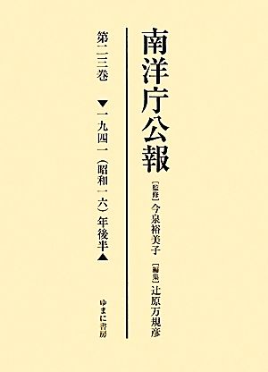 南洋庁公報(第23巻) 一九四一(昭和一六)年後半-一九四一年後半